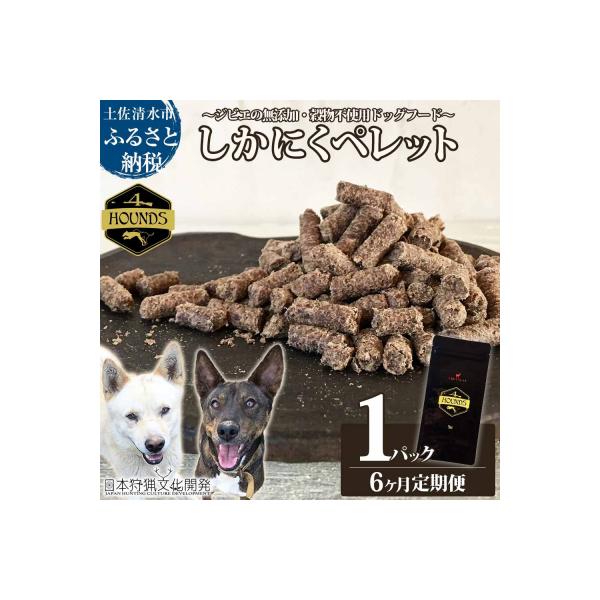 ■お礼品詳細　・名称：成犬用しかにくペレット　・原材料：鹿肉(高知県土佐清水市産)　・内容量：100ｇ×1パック ×６ヶ月お届け　・賞味期限：約6ヶ月　・保存方法：直射日光および高温多湿を避け冷暗所で保存。 開封後は冷蔵庫で保存し、お早めに...