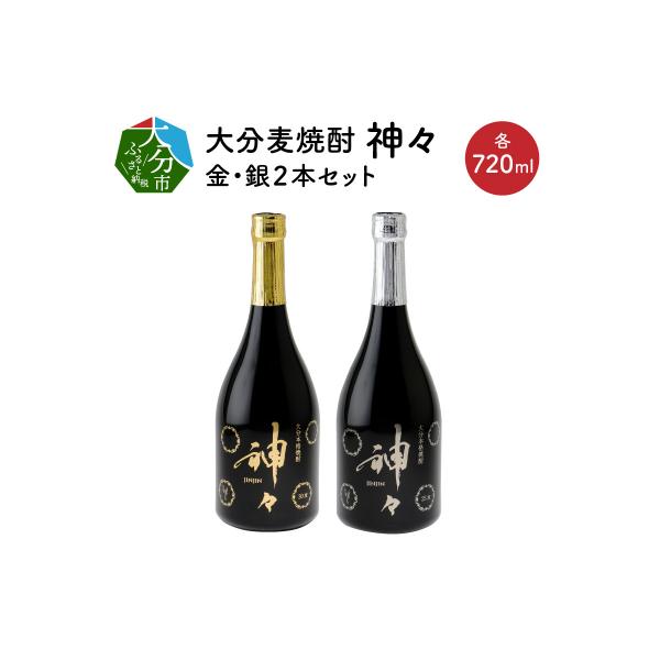 ふるさと納税 大分市 大分麦焼酎 神々 金・銀2本セット 温泉水で作った