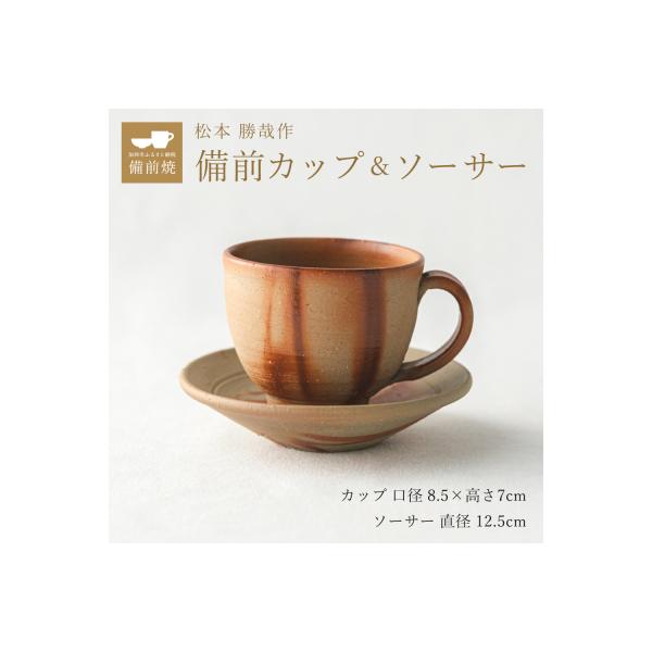 ふるさと納税 加西市 備前緋襷コーヒーカップ 皿(ソーサー)セット 備前