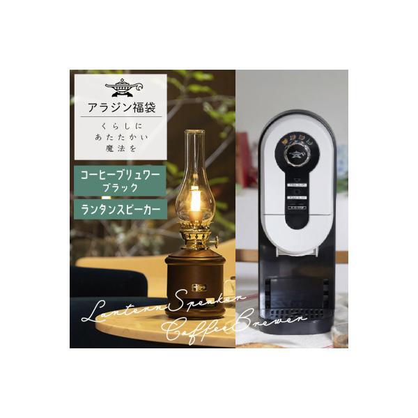 ふるさと納税 加西市 アラジン 福袋 コーヒーブリュワー ブラック 黒