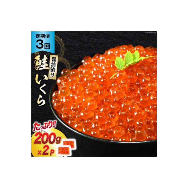 ふるさと納税 気仙沼市 定期便 《3ヶ月連続お届け》鮭 いくら 醤油漬け (200g×2p)×3回 20564501