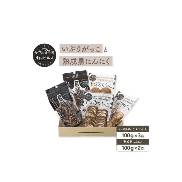 ■お礼品詳細　・賞味期限：いぶりがっこ:発送から150日、黒にんにく:製造から365日■お申し込み・配送・その他　・発送時期：「お礼品の内容・特徴」欄に記載の　■発送期日　をご確認ください。　※GW、お盆、年末年始等の長期休業のため、発送期...