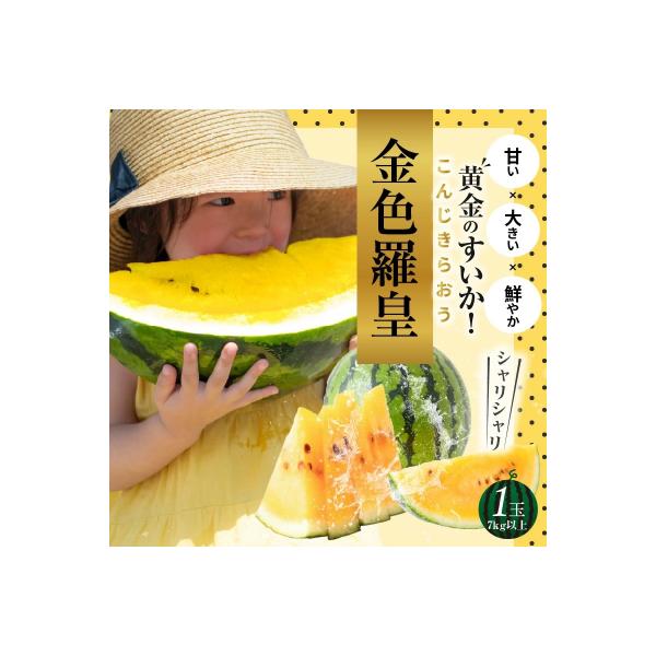 ■お礼品詳細　・内容量：1玉(7kg以上のものをお届けします)　・消費期限：到着後、7日程度　・保存方法：常温(食べる前2〜3時間冷蔵庫で冷やしてお召し上がりください)　・配送方法：常温　・事業者：鈴良農園■お申し込み・配送・その他　・発送...