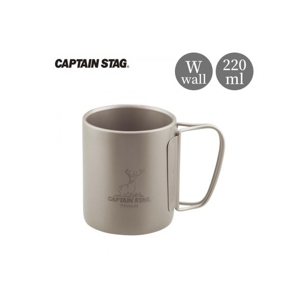 ふるさと納税 三条市 チタン製ダブルマグカップ220 [CAPTAIN STAG