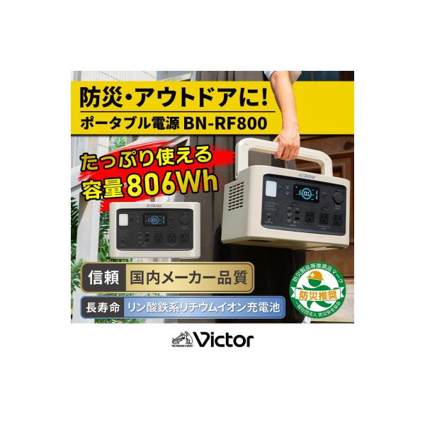 ふるさと納税 横浜市 Victor ポータブル電源 BN-RF800(806Wh)|防災