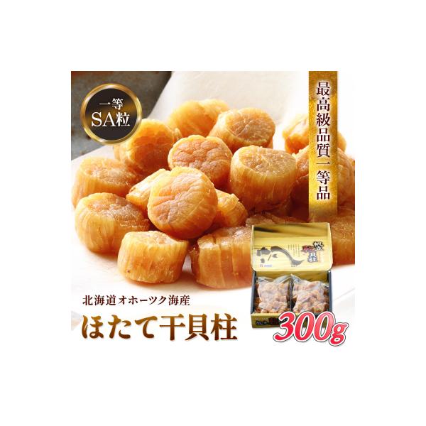 ふるさと納税 興部町 ホタテ干貝柱300g 品質1等SA粒 北海道オホーツク産【21025】