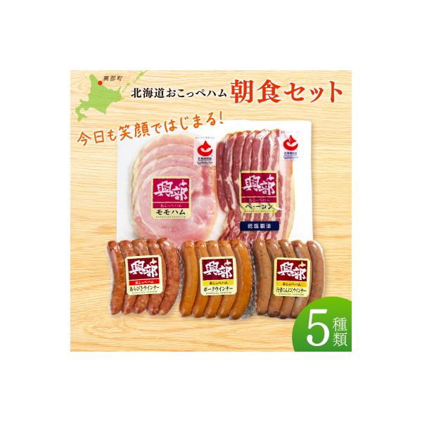 ふるさと納税 興部町 おこっぺハム朝食セット【15012】