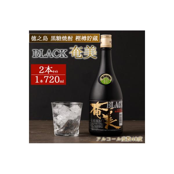 ふるさと納税 天城町 徳之島 黒糖焼酎 樫樽貯蔵 BLACK奄美 40度 2本 計