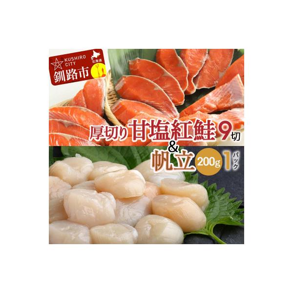 ふるさと納税 釧路市 厚切り紅鮭一尾 9切れ&amp;訳ありホタテ200g×1 セット 北海道 ふるさと納税 鮭 F4F-8849