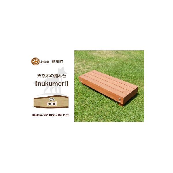 ふるさと納税 標茶町 北海道産天然木の踏み台「nukumori」ぬくもり　mini