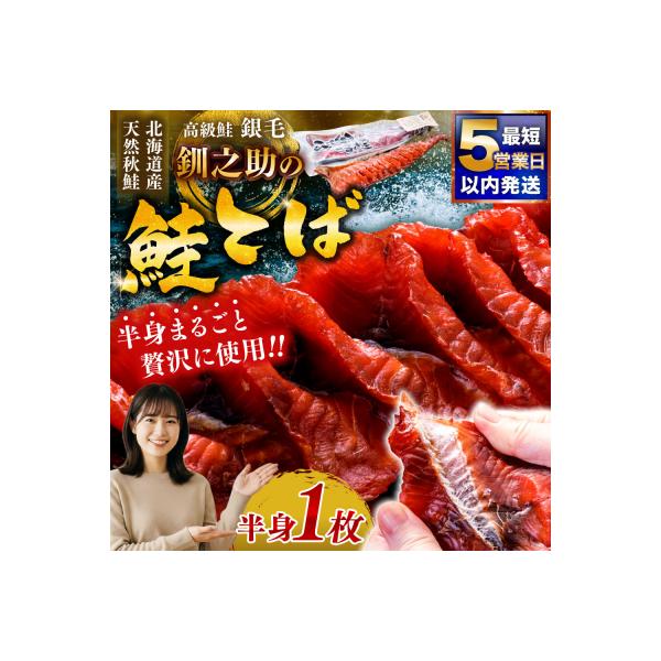 ふるさと納税 釧路市 北海道の天然秋鮭の「銀毛」のみ使用した『釧之助の鮭とば半身』 F4F-2137