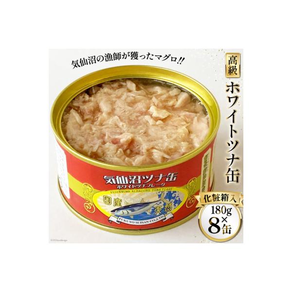 ふるさと納税 気仙沼市 缶詰 気仙沼ツナ缶 180g×8缶 [福洋水産 宮城県
