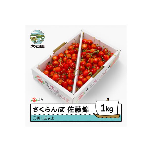 ■お礼品詳細　・産地：山形県　・さくらんぼの品種：佐藤錦(さとうにしき)　・内容量：◯秀 L玉以上 1kgバラ　・発送方法・保存方法：冷蔵　・賞味期限：発送日から3日以内　・提供：JAみちのく村山 大石田産地直売所■お申し込み・配送・その他...