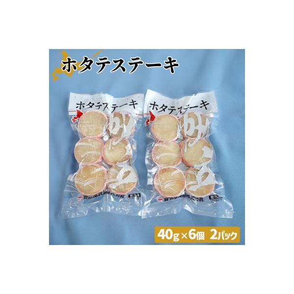 【ふるさと納税】ホタテステーキ（40g×6個）【01040】