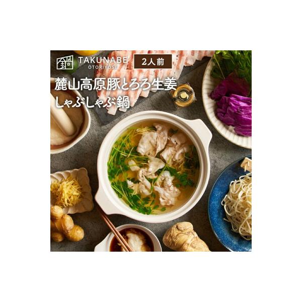 ふるさと納税 福島市 【TAKUNABE】MOYA監修 麓山高原豚とろろ生姜しゃぶしゃぶ鍋セット 2人前No.2766
