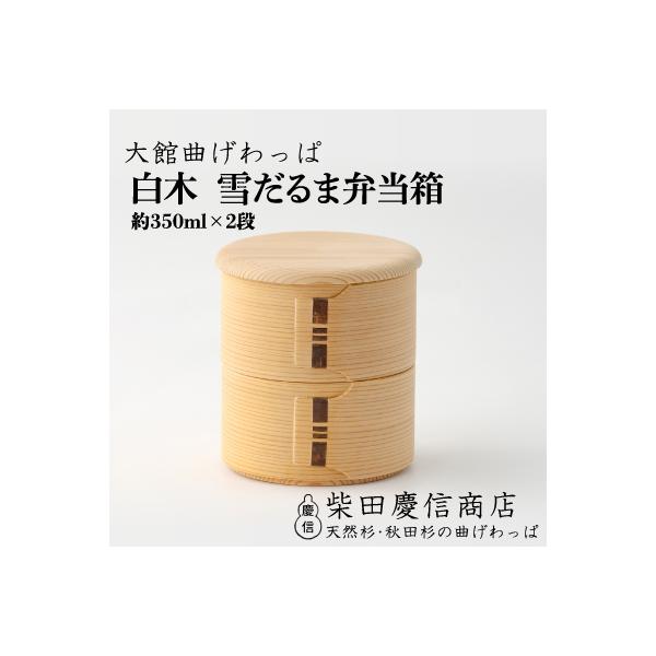 ふるさと納税 大館市 【大館曲げわっぱ】白木 雪だるま弁当箱 : Yahoo