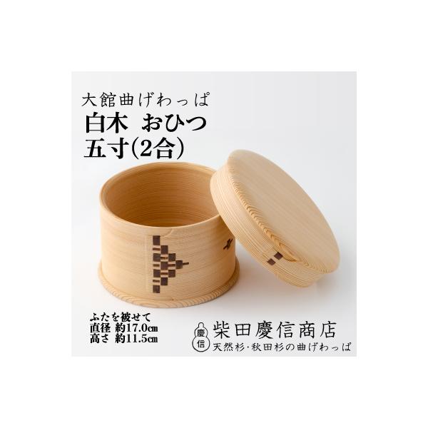 ふるさと納税 大館市 【大館曲げわっぱ】白木 おひつ五寸(2合) : Yahoo