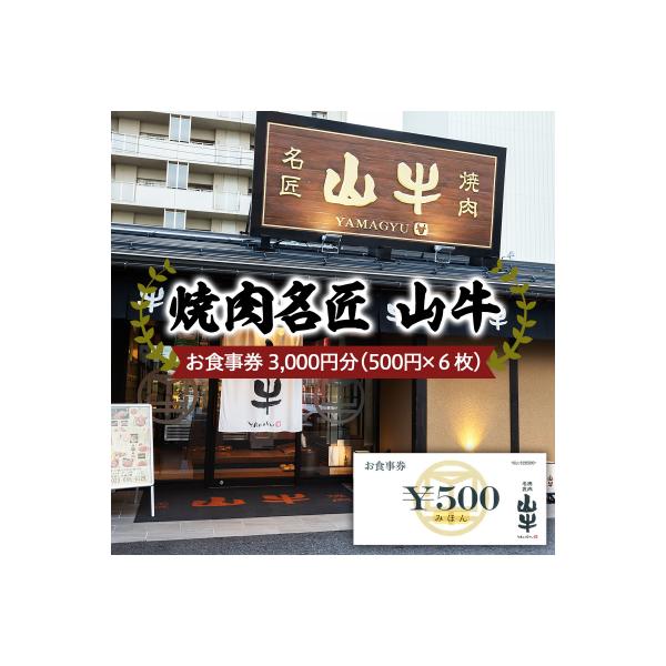 ふるさと納税 山形市 焼肉名匠 山牛 お食事券 3,000円分 FY21-452