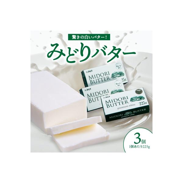 ふるさと納税 大分市 みどりバター 3個セット_K07016