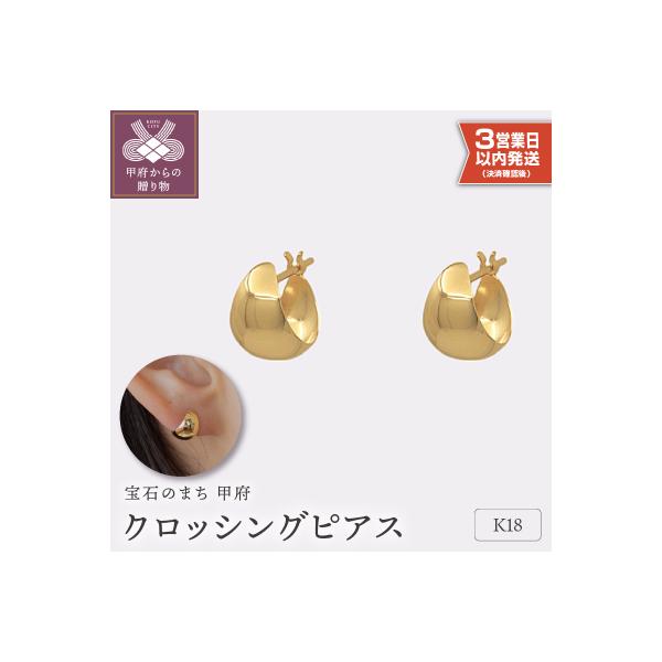 ふるさと納税 甲府市 【即納】【甲府ジュエリー】K18　ピアス(15131898)
