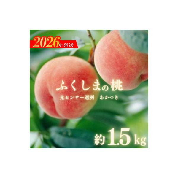 ■お礼品詳細　・事業者：有限会社古関商店　・内容量：約1.5kg　・賞味期限：出荷日+3日以内推奨　・配送方法：冷蔵便　・アレルギー：もも■お申し込み・配送・その他　・発送時期：2026年7月中旬から2026年7月下旬発送予定（お届け時間帯...