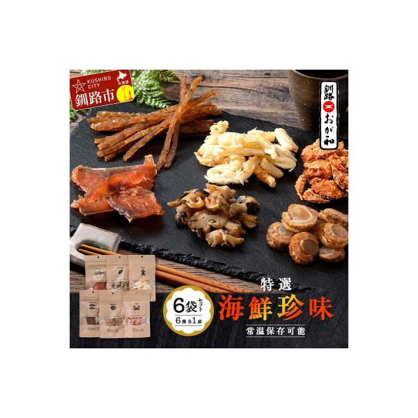 ふるさと納税 釧路市 釧路おが和 特選 海鮮珍味 6袋 セットSS 常温保存 小分け 常温 備蓄 海鮮 F4F-8249