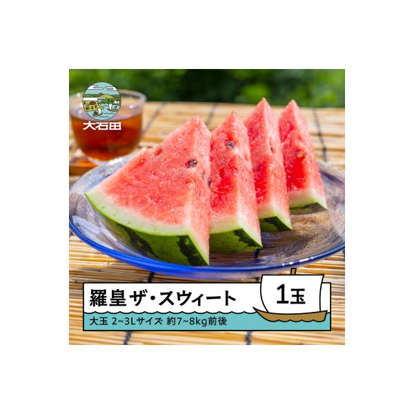 ■お礼品詳細　・内容量：約7~8kg前後×1玉　・すいかの品種：大玉すいか 羅皇ザ・スウィート　・配送方法：常温　・賞味期限：発送から4日程度　・提供：むらかみ農園■お申し込み・配送・その他　・発送時期：入金確認後、令和8年8月上旬から順次...