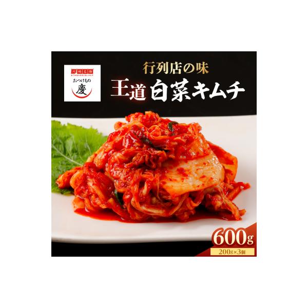 ふるさと納税 川崎市 【テレビで紹介されました!】おつけもの慶「王道白菜キムチ」200gx3個セット
