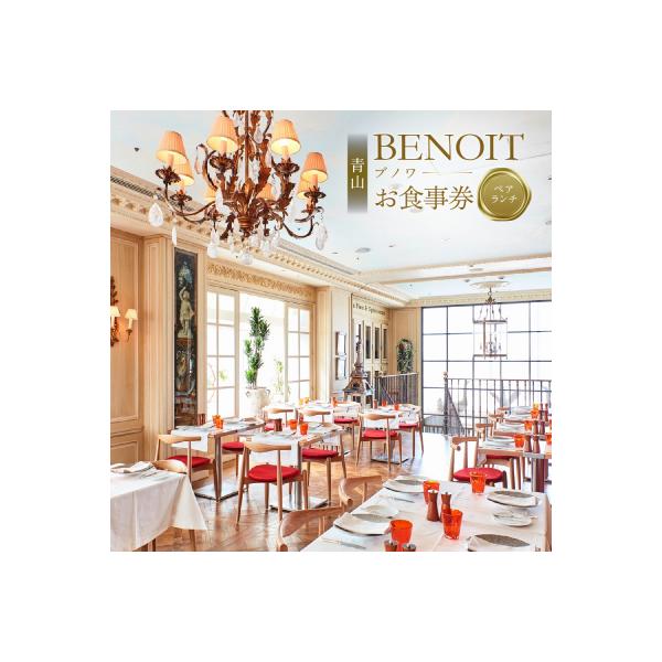 ふるさと納税 渋谷区 BENOIT(ブノワ)   ランチコースペアチケット【061002】