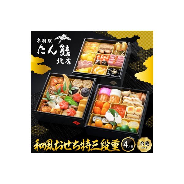 ふるさと納税 京都市 【京料理 たん熊北店】和風おせち《特三段重》4人前|京都 おせち 人気 和風 正月