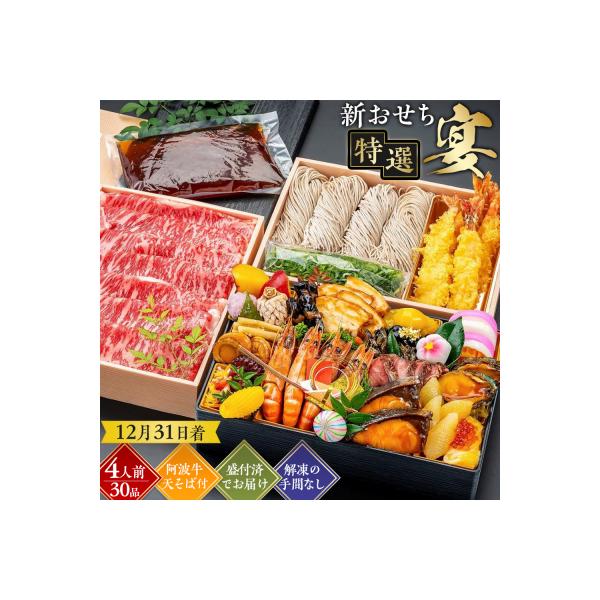 ふるさと納税 徳島市 新おせち特選(宴)約4人前 36品目 冷蔵【AG012VP02】