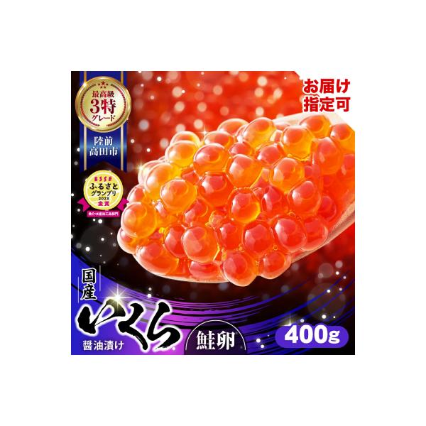 ■お礼品詳細　・内容量：400g (小分け2パック)　・消費期限：製造より3年　・配送方法：冷凍　・発送期日：決済から2週間程度で発送予定　・アレルギー品目：小麦、いくら、大豆　・提供事業者：株式会社 加和喜フーズ■お申し込み・配送・その他...