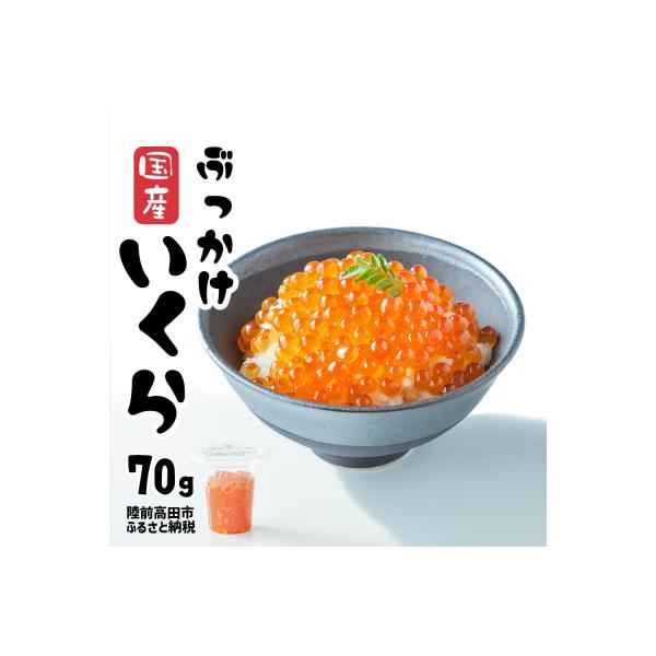 ■お礼品詳細　・内容量：国産鮭いくら醤油漬け：70g×1個　・消費期限：出荷日から180日（ラベルに記載）　・配送方法：冷凍　・発送期日：決済から2週間程度で発送予定　・アレルギー品目：小麦、いくら、大豆　・提供事業者：陸前高田地域振興 株...