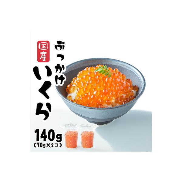 ■お礼品詳細　・内容量：国産鮭いくら醤油漬け：140g(70g×2個)　・消費期限：出荷日から180日（ラベルに記載）　・配送方法：冷凍　・発送期日：決済から2週間程度で発送予定　・アレルギー品目：小麦、いくら、大豆　・提供事業者：陸前高田...