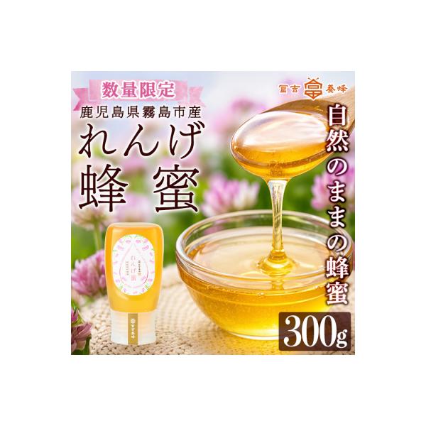 ふるさと納税 霧島市 <数量限定>霧島産れんげ蜜(300g) 純粋ハチミツ