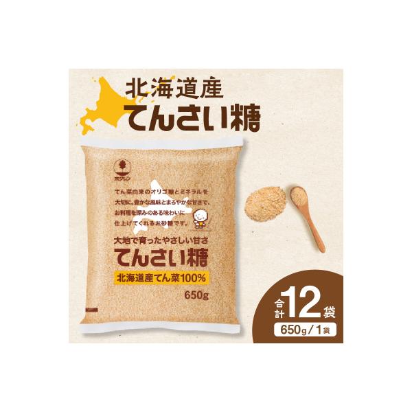 ふるさと納税 清水町 北海道産てん菜100%使用!ホクレンのてんさい糖650g×12袋