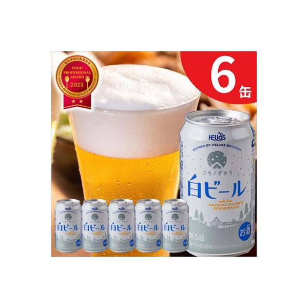 ふるさと納税 西和賀町 【受付9/30まで】ユキノチカラ白ビール350ml 6