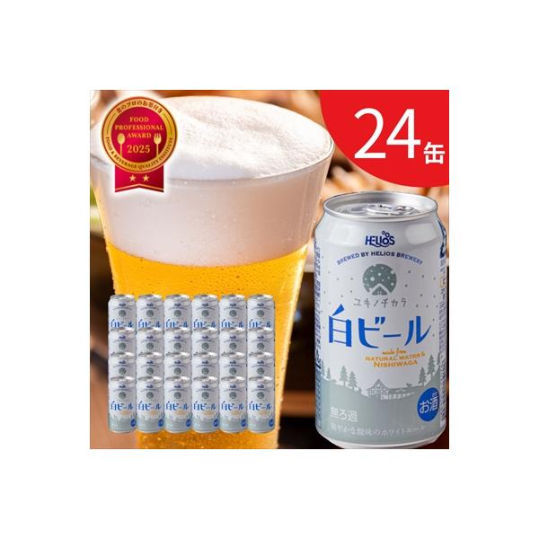 ふるさと納税 西和賀町 【受付9/30まで】ユキノチカラ白ビール350ml 24