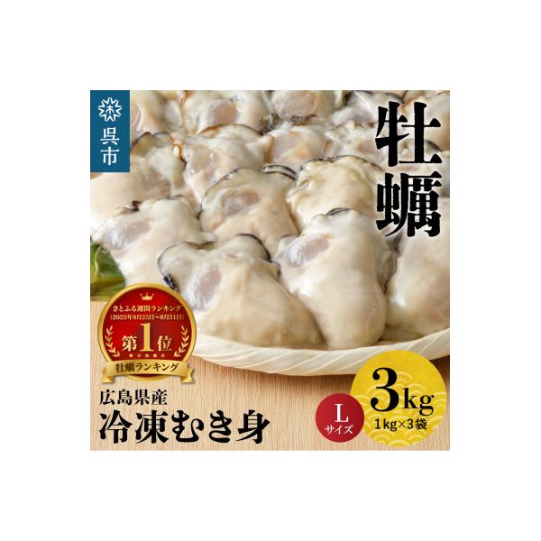 ふるさと納税 呉市 北吉水産 広島県産 冷凍 かき Lサイズ 3kg(1kg×3袋)ku004-006-rr