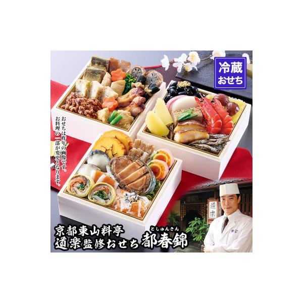ふるさと納税 京都市 【京料理 道楽】冷蔵おせち三段重「都春錦」(約2人前)|京都 老舗料亭 本格和風おせち 人気