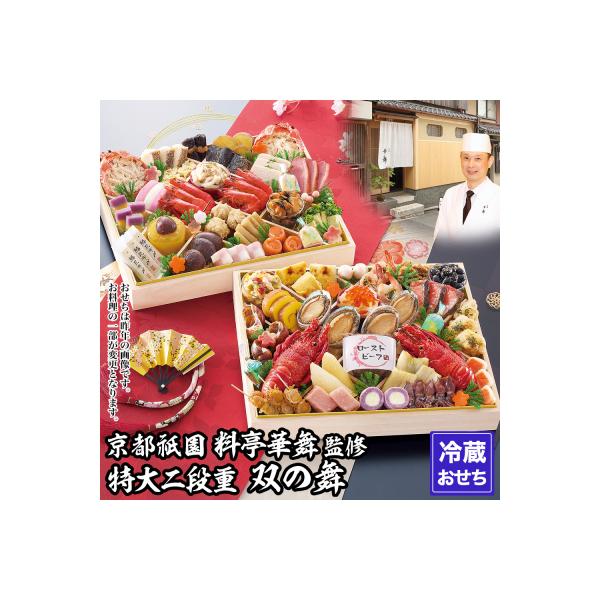 ■お礼品詳細　・容量：●特大2段重 54品目 約5人前、祝箸5膳付　・容量2：お重寸法(約cm)/縦26.4×横32.3×高10.1 ※お重ごとにシュリンク(セロハン)包装あり　・消費期限：2027年1月2日 ※冷蔵(10℃以下)で保存して...