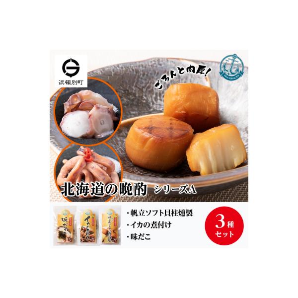 【ふるさと納税】北海道産 ほたて 『北海道の晩酌シリーズA』味タコ・イカの煮付・燻製ホタテ おつまみ 3種 詰め合わせ セット北海道ふるさと納税 ふるさと納税 北海道 浜頓別 通販 贈答品 贈り物