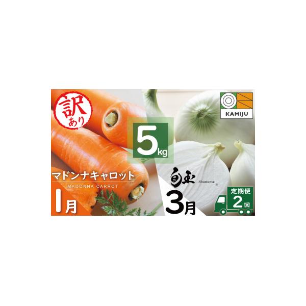 ■お礼品詳細　・内容量：説明文に記載　・消費期限：・人参(出荷日+14日)・玉ねぎ(出荷から1週間程度)　・配送方法：常温※にんじんは寒冷地はクール便で送ります。　・事業者：神重農産■お申し込み・配送・その他　・発送時期：1月、3月の2回　...