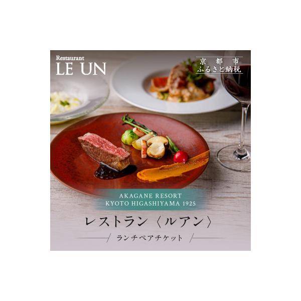 ふるさと納税 京都市 レストラン ルアン ランチペア食事券|京都 東山 人気リゾート 食事券