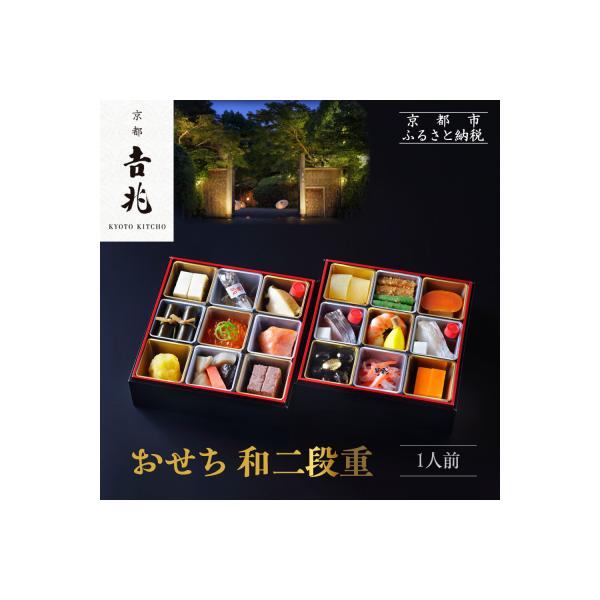 ふるさと納税 京都市 【京都吉兆】おせち 和二段重 1人前 | 京都 本格料亭 人気おせち