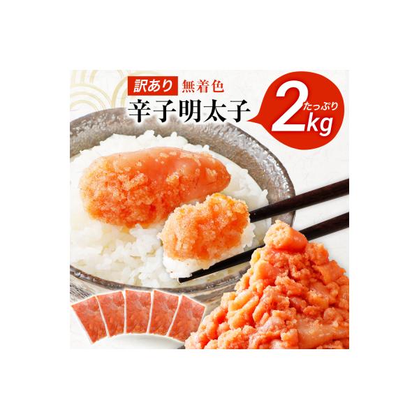ふるさと納税 古賀市 【訳あり】無着色辛子明太子2kg(400g×5パック)(並