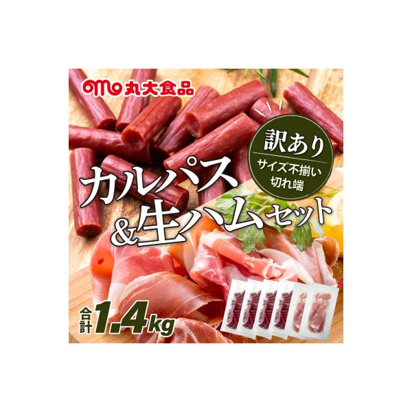 ふるさと納税 岩見沢市 【カルパス】【生ハム】【訳あり】丸大食品「訳アリ・不揃い・規格外」カルパスと生ハムセット1.4kg