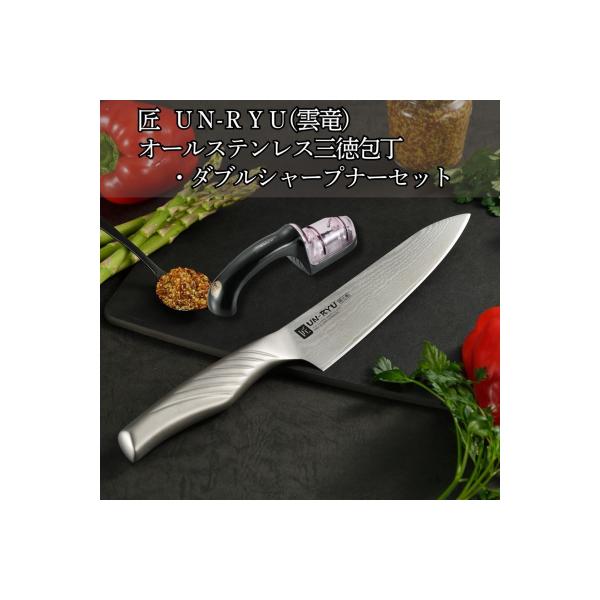 ふるさと納税 三条市 匠 UN-RYU(雲竜)オールステンレス三徳・ダブル
