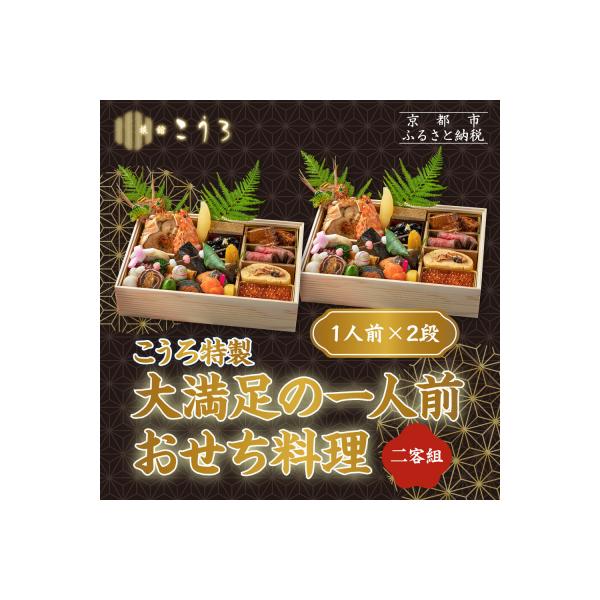 ふるさと納税 京都市 こうろ特製 大満足の一人前おせち料理(ニ客) |京都 老舗旅館 人気おせち 1人 2027 正月