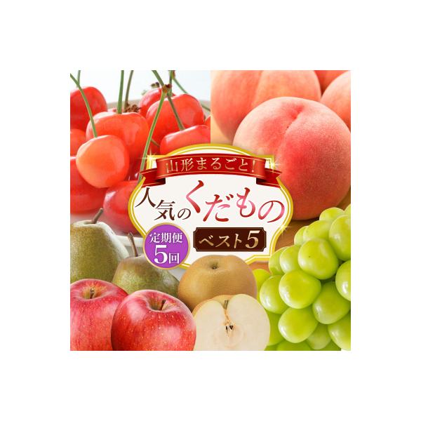 ■お礼品詳細　・配送方法：冷蔵・常温　・事業者：山形多田青果株式会社■お申し込み・配送・その他　・発送時期：★ご入金の翌月または翌々月以降より順次お届けいたします★※果物は、天候や収穫状況により、配送時期が前後する場合がございます ※山形市...